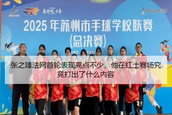 张之臻法网首轮表现亮点不少，他在红土赛场究竟打出了什么内容